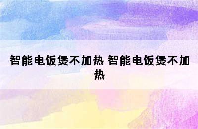 智能电饭煲不加热 智能电饭煲不加热